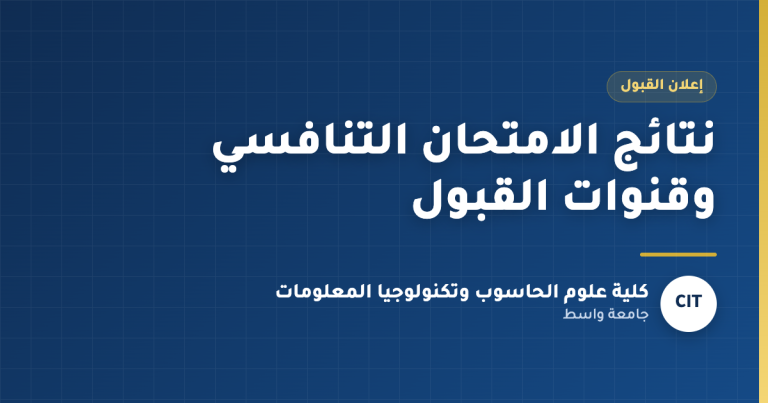نتائج الامتحان التنافسي وقنوات القبول - كلية علوم الحاسوب وتكنولوجيا المعلومات