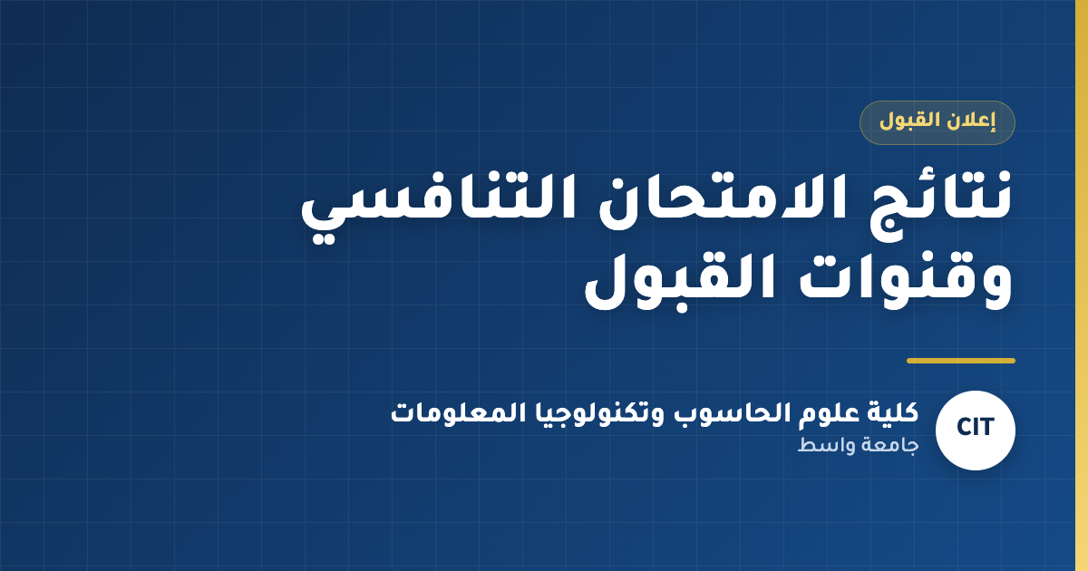 نتائج الامتحان التنافسي وقنوات القبول - كلية علوم الحاسوب وتكنولوجيا المعلومات